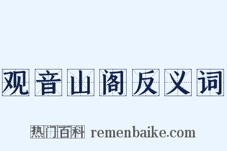 观音山阁反义词是什么意思的图片